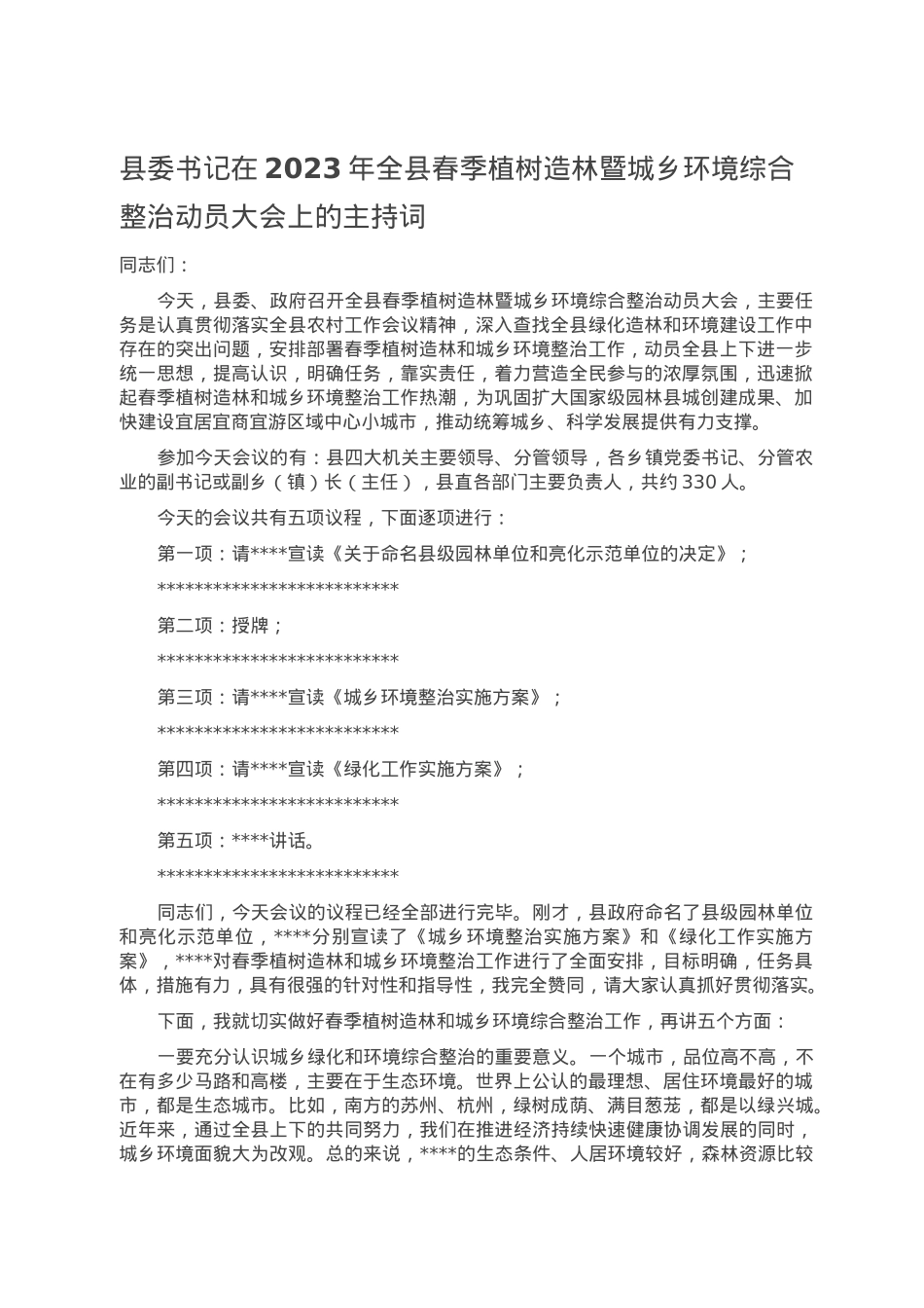 县委书记在2023年全县春季植树造林暨城乡环境综合整治动员大会上的主持词.doc_第1页
