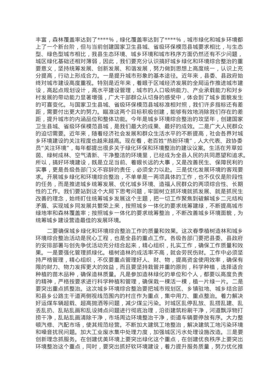 县委书记在2023年全县春季植树造林暨城乡环境综合整治动员大会上的主持词.doc_第2页