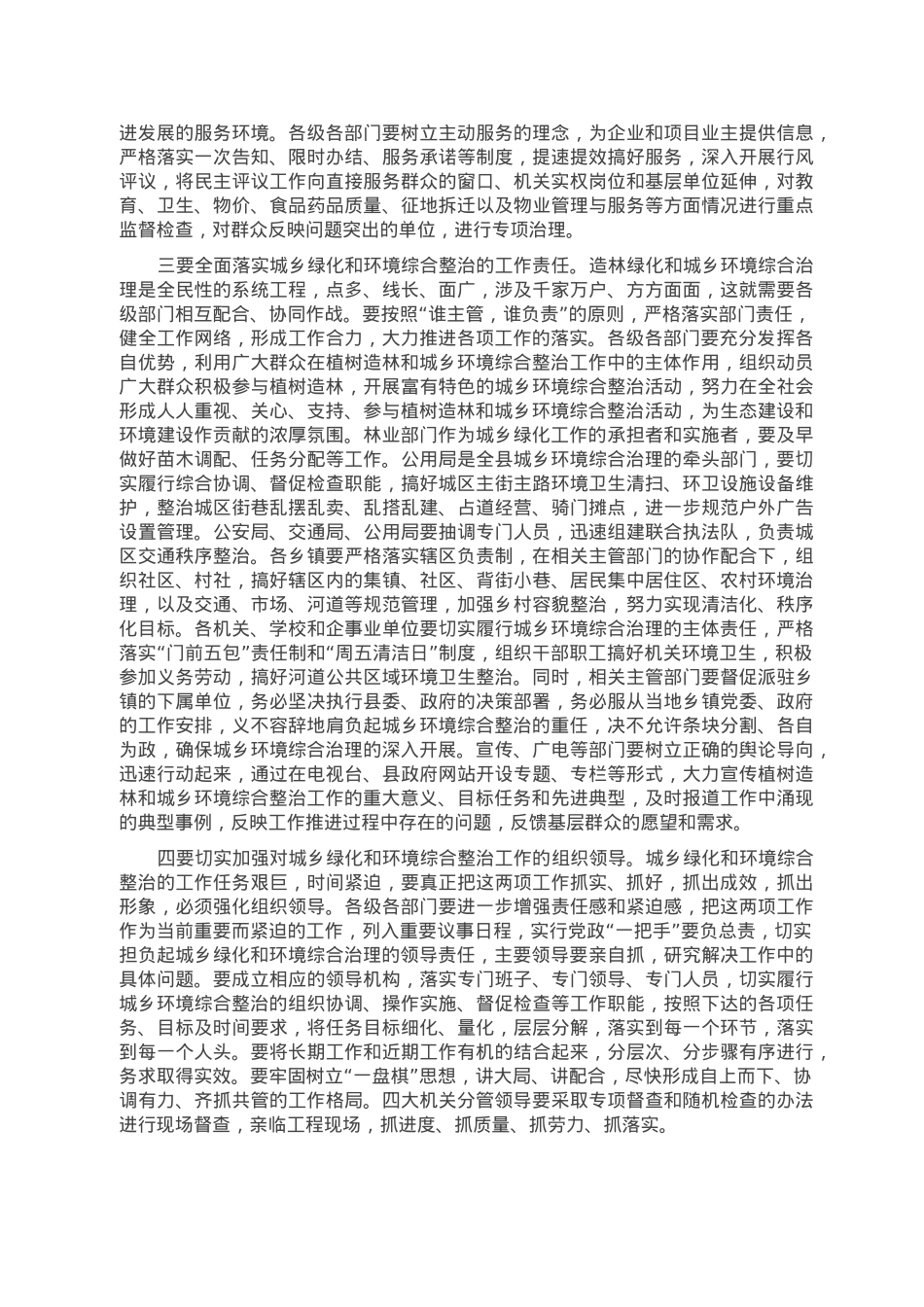 县委书记在2023年全县春季植树造林暨城乡环境综合整治动员大会上的主持词.doc_第3页