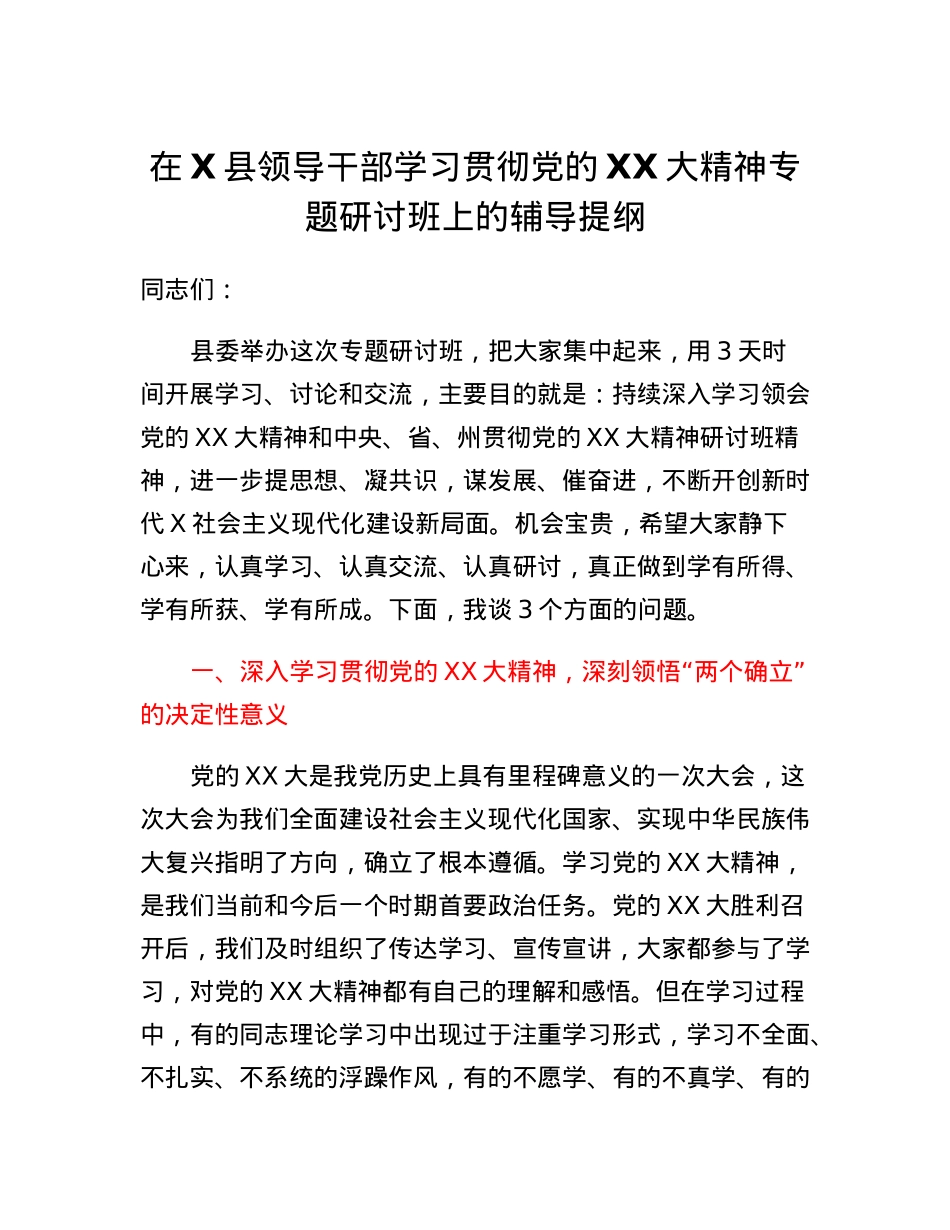 县委书记在X县领导干部学习贯彻党的二十大精神专题研讨班上的辅导提纲.docx_第1页