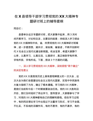 县委书记在X县领导干部学习贯彻党的二十大精神专题研讨班上的辅导提纲.docx