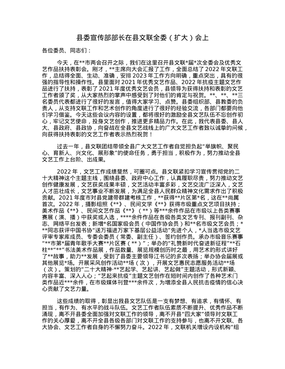 县委宣传部部长在县文联全委（扩大）会上.docx_第1页