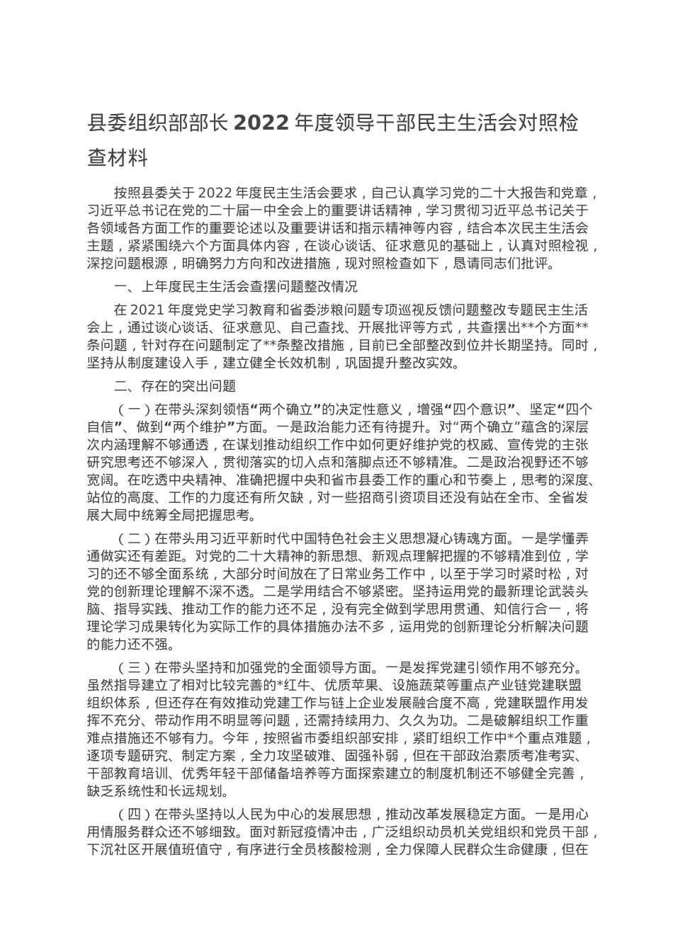 县委组织部部长2022年度领导干部民主生活会对照检查材料.doc_第1页
