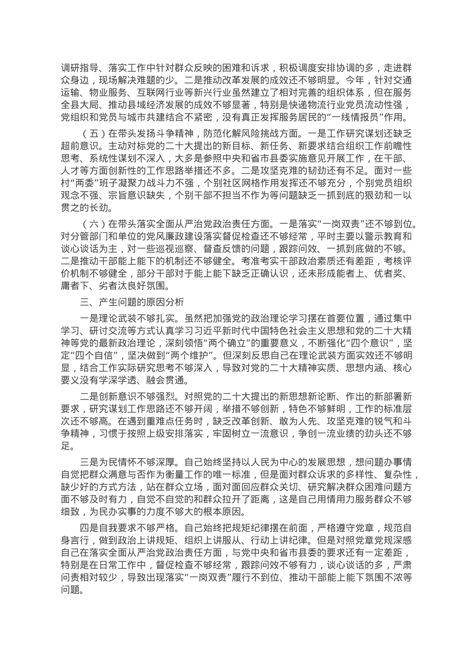 县委组织部部长2022年度领导干部民主生活会对照检查材料.doc_第2页