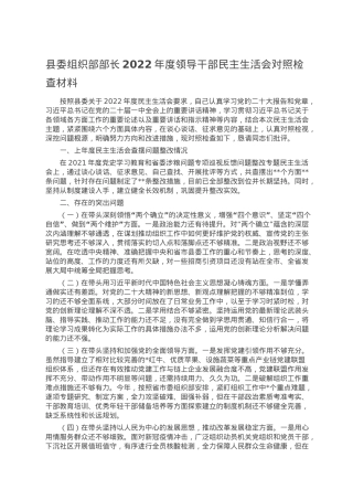 县委组织部部长2022年度领导干部民主生活会对照检查材料.doc