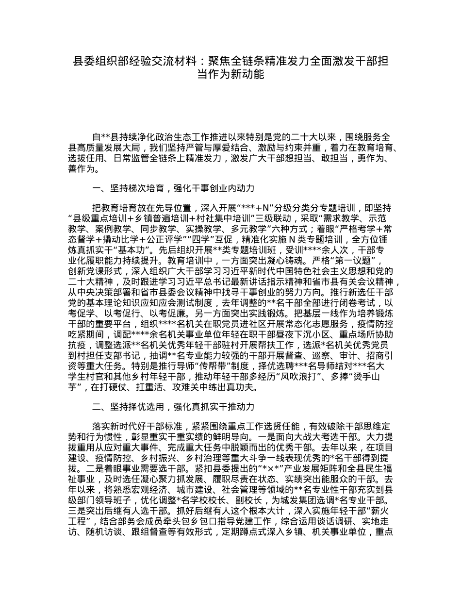 县委组织部经验交流材料：聚焦全链条精准发力全面激发干部担当作为新动能.docx_第1页