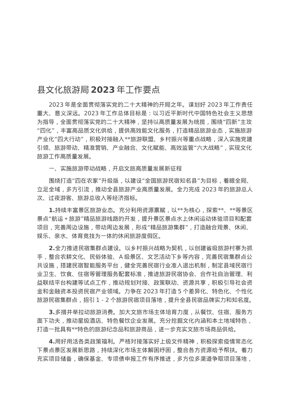 县文化旅游局2023年工作要点.docx_第1页