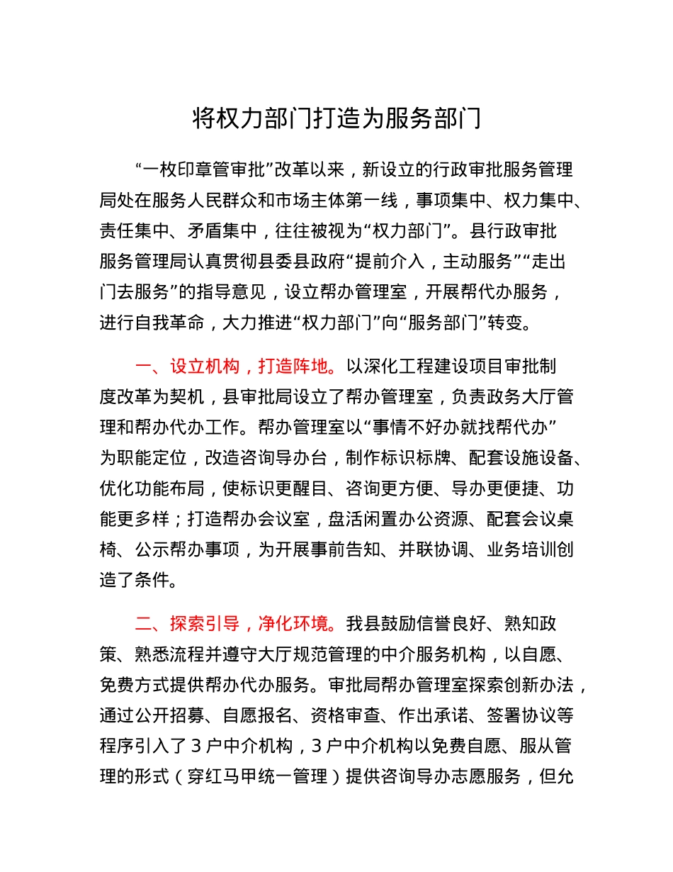 县行政审批服务管理局帮代办亮点材料.docx_第1页