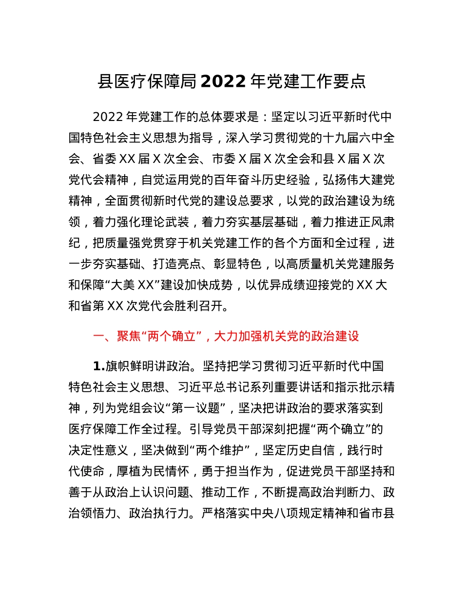 县医疗保障局2022年党建工作要点.docx_第1页