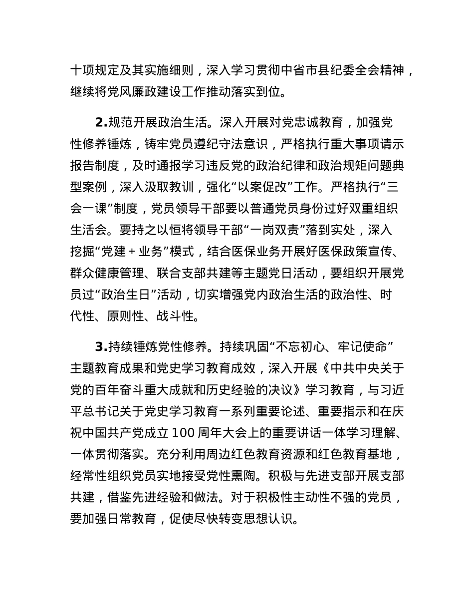 县医疗保障局2022年党建工作要点.docx_第2页