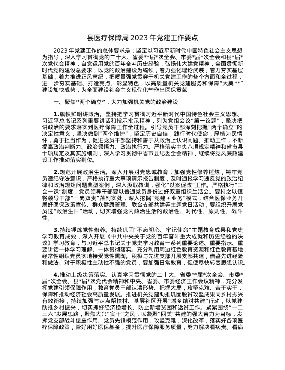 县医疗保障局2023年党建工作要点.docx_第1页