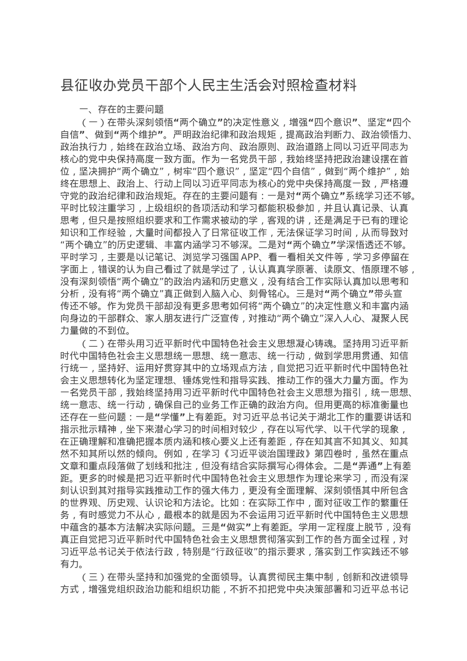 县征收办党员干部个人民主生活会对照检查材料.doc_第1页