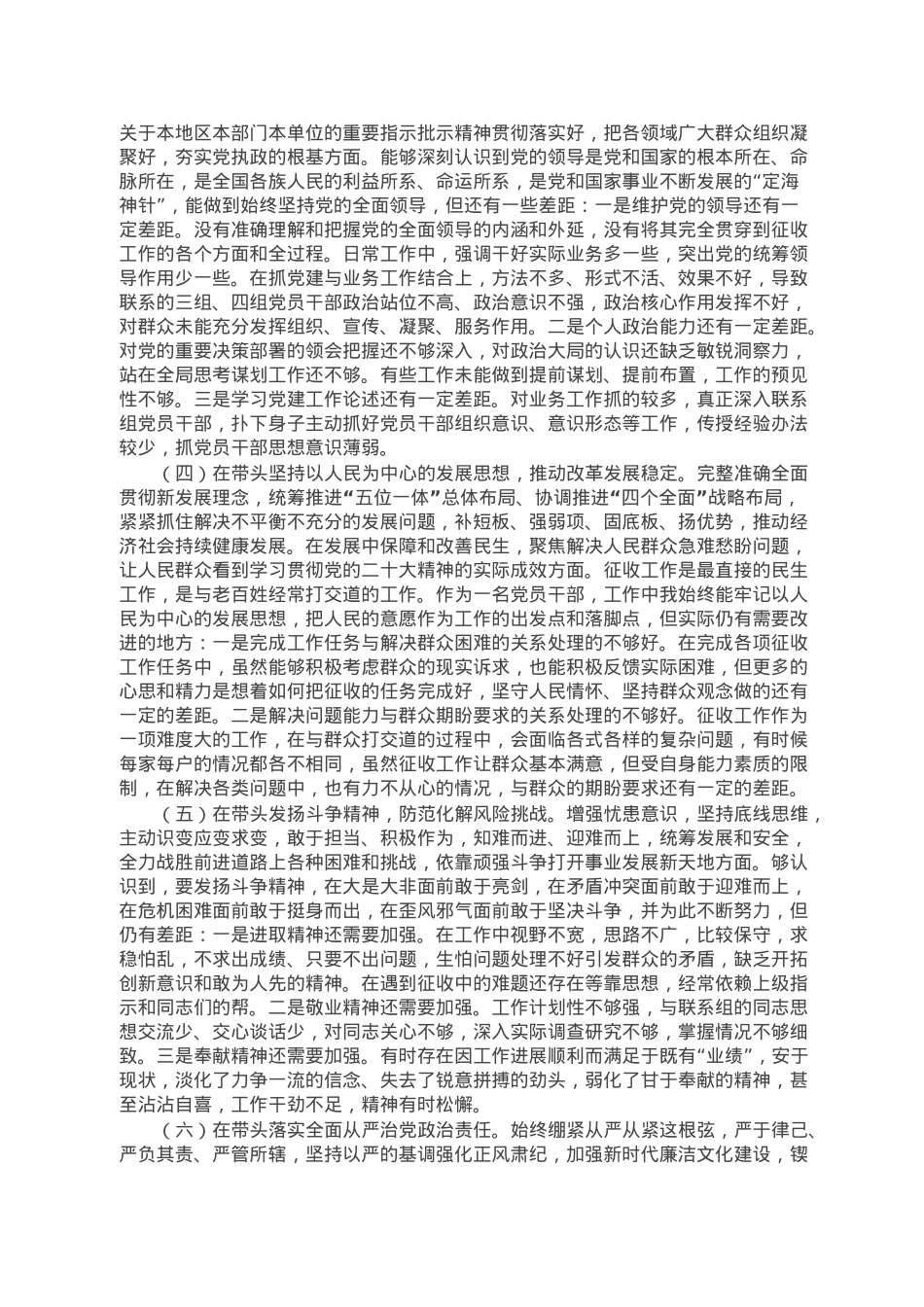 县征收办党员干部个人民主生活会对照检查材料.doc_第2页