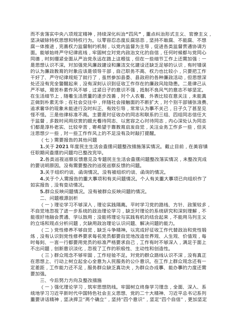 县征收办党员干部个人民主生活会对照检查材料.doc_第3页