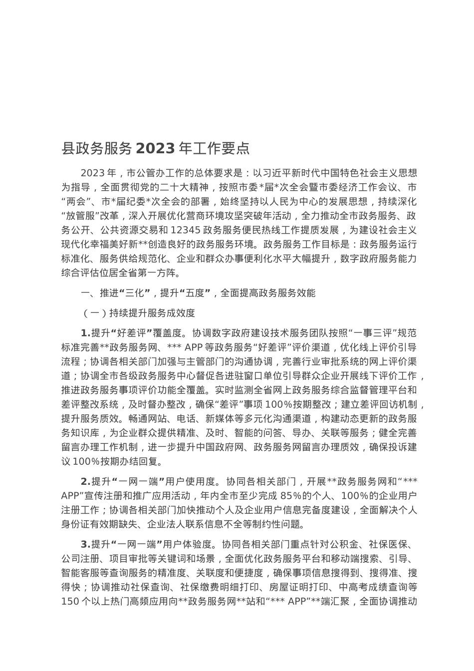 县政务服务2023年工作要点.docx_第1页