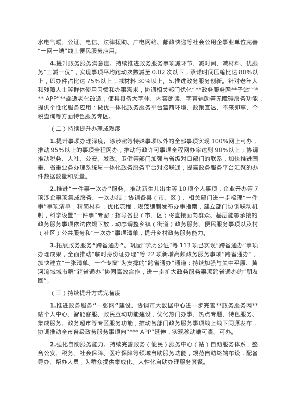 县政务服务2023年工作要点.docx_第2页