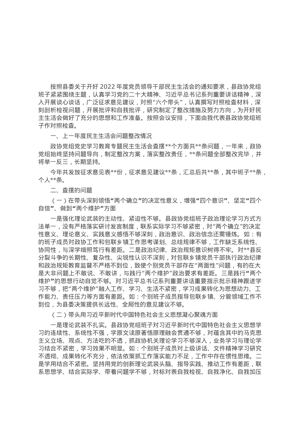 县政协党组班子2022年度民主生活会对照检查材料.docx_第1页