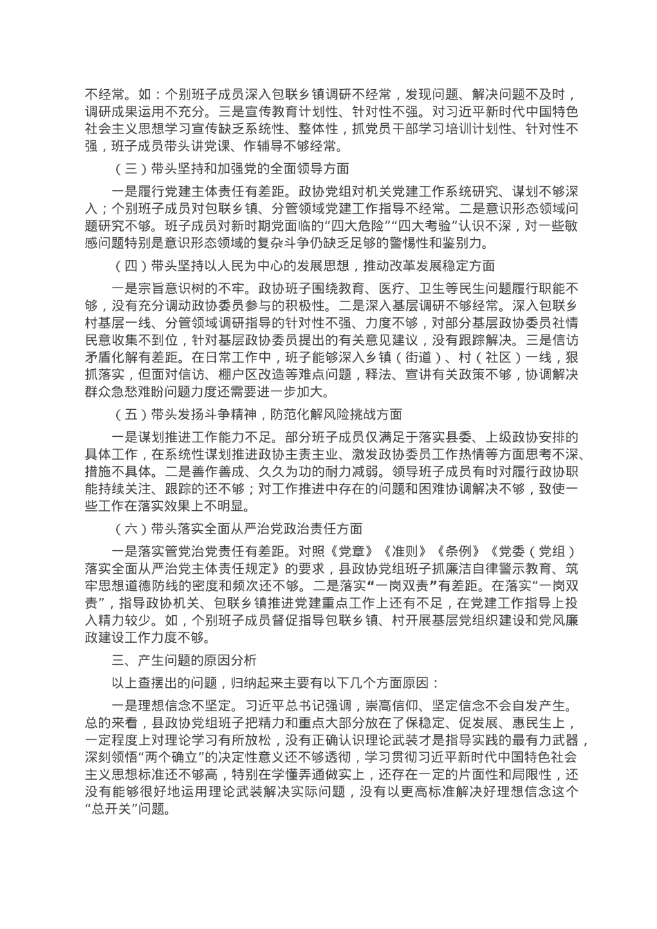 县政协党组班子2022年度民主生活会对照检查材料.docx_第2页