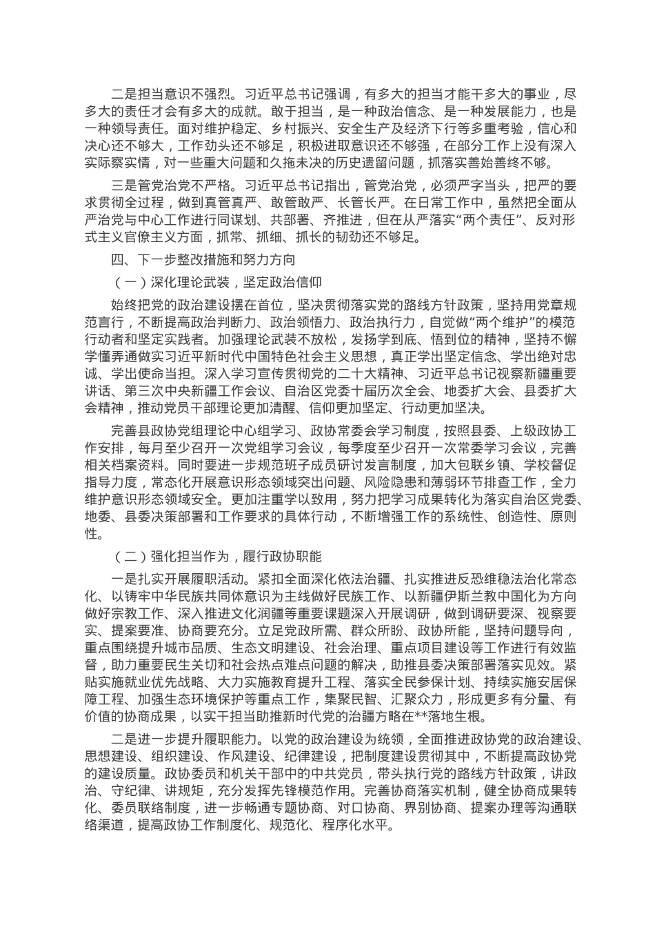 县政协党组班子2022年度民主生活会对照检查材料.docx_第3页