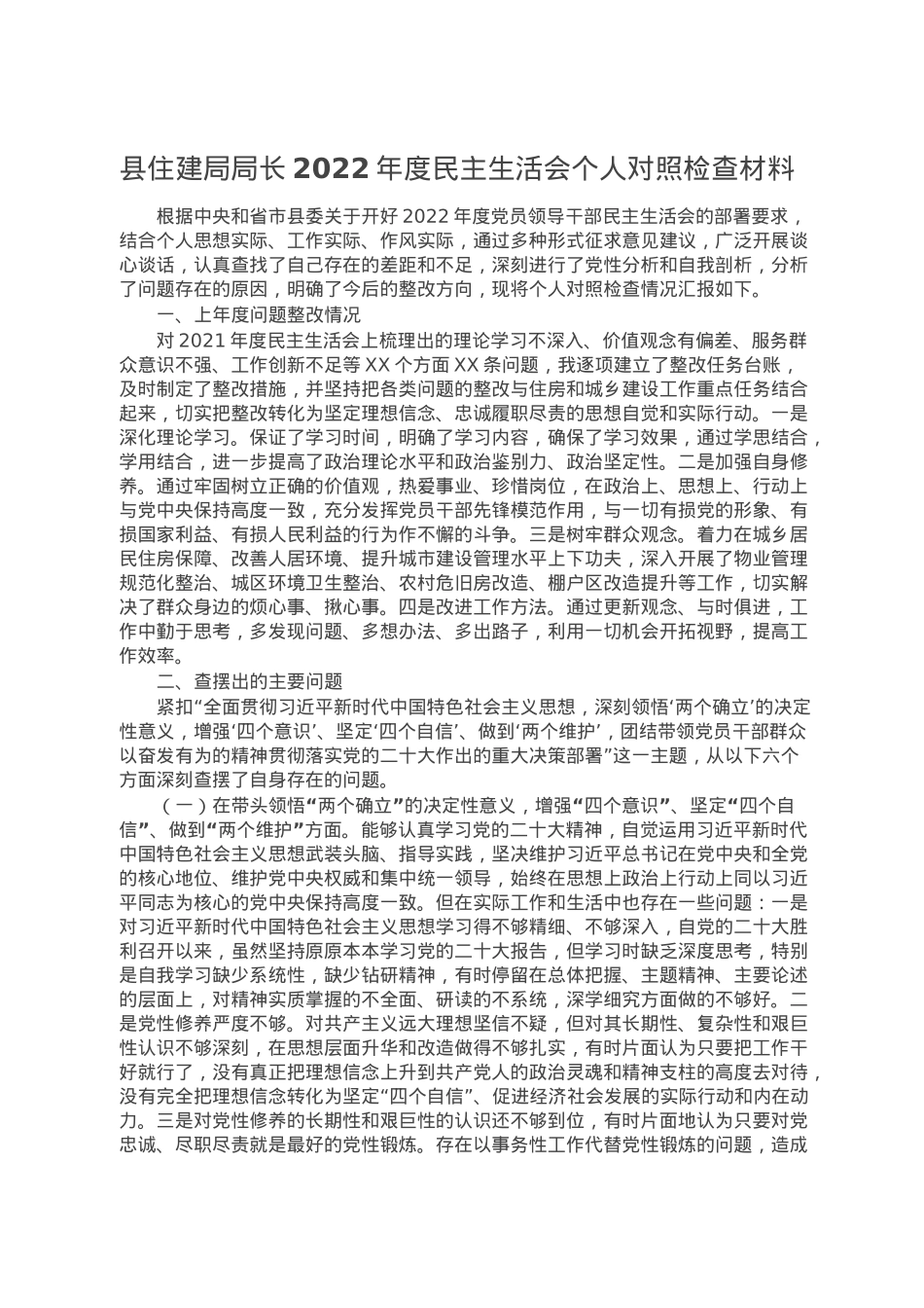 县住建局局长2022年度民主生活会个人对照检查材料.doc_第1页