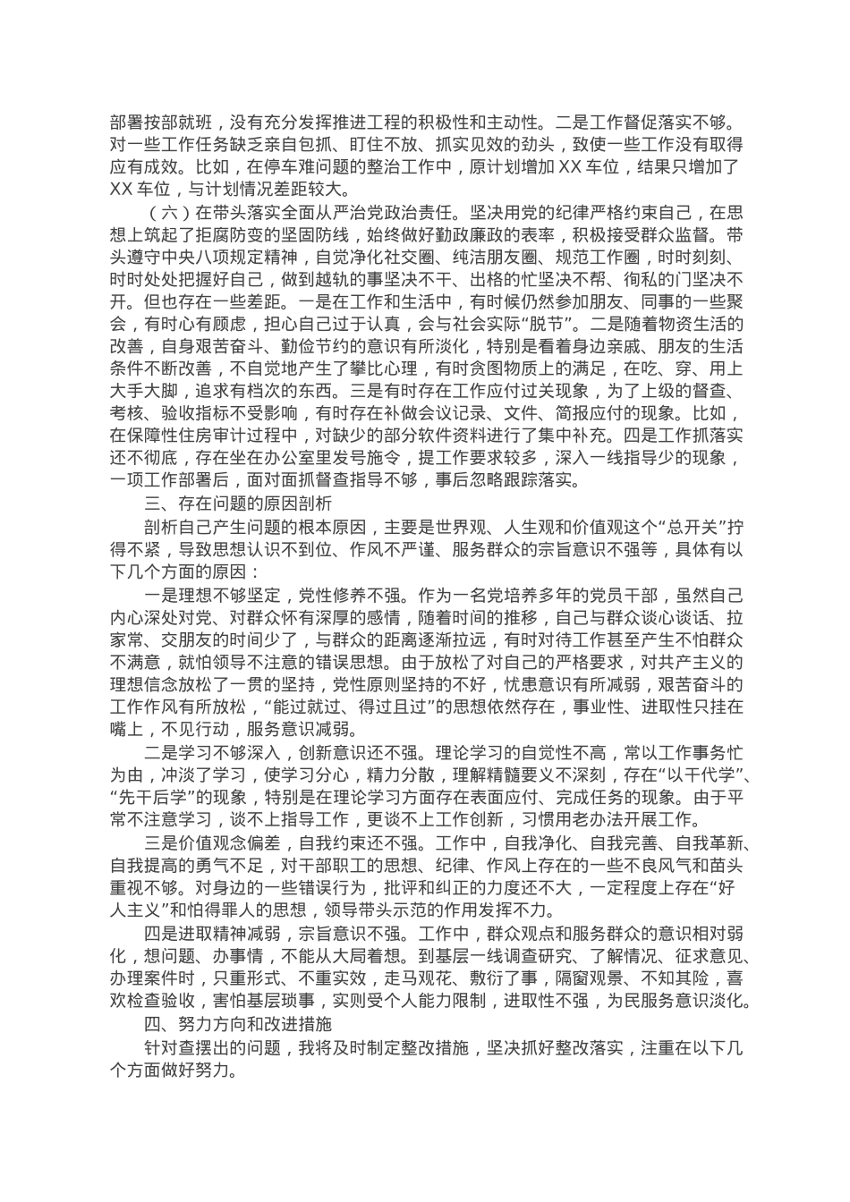 县住建局局长2022年度民主生活会个人对照检查材料.doc_第3页