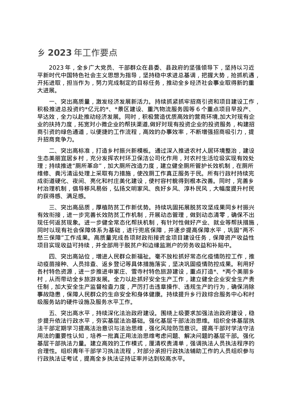 乡2023年工作要点.doc_第1页