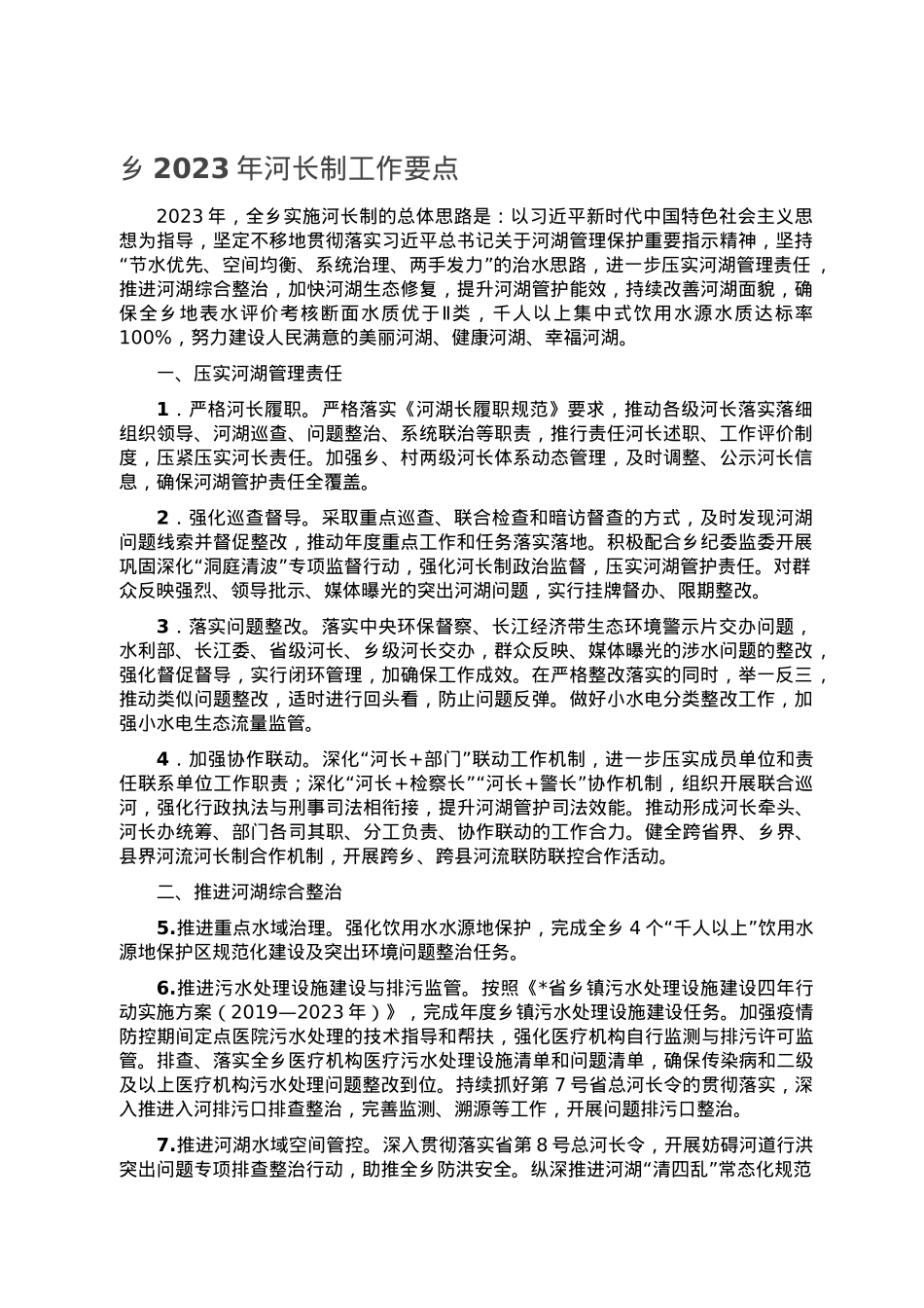 乡2023年河长制工作要点.doc_第1页