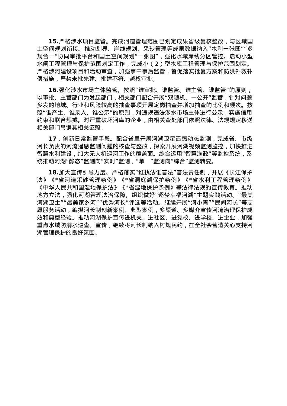 乡2023年河长制工作要点.doc_第3页
