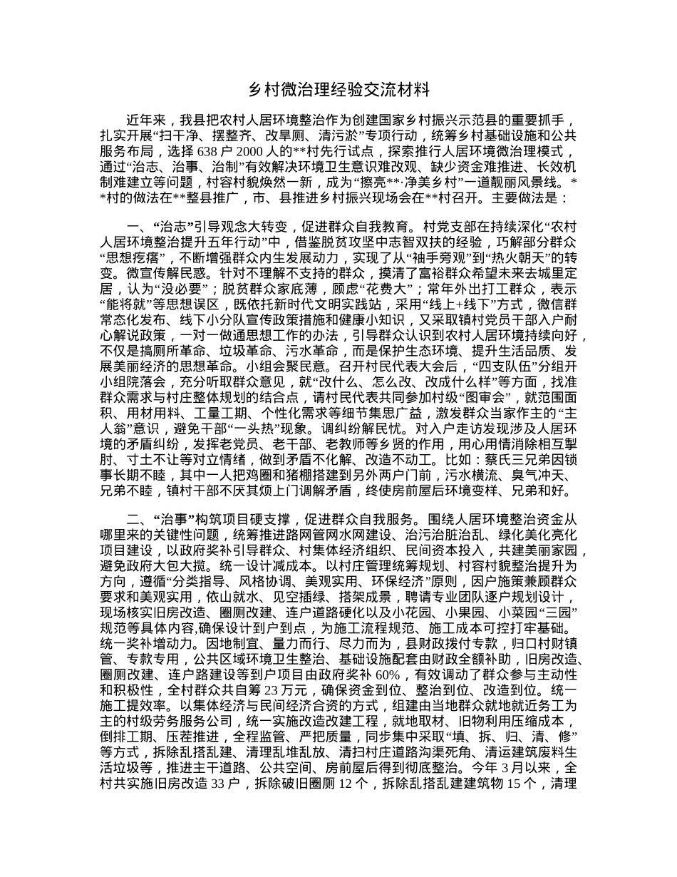 乡村微治理经验交流材料.docx_第1页