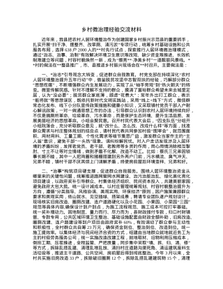 乡村微治理经验交流材料.docx