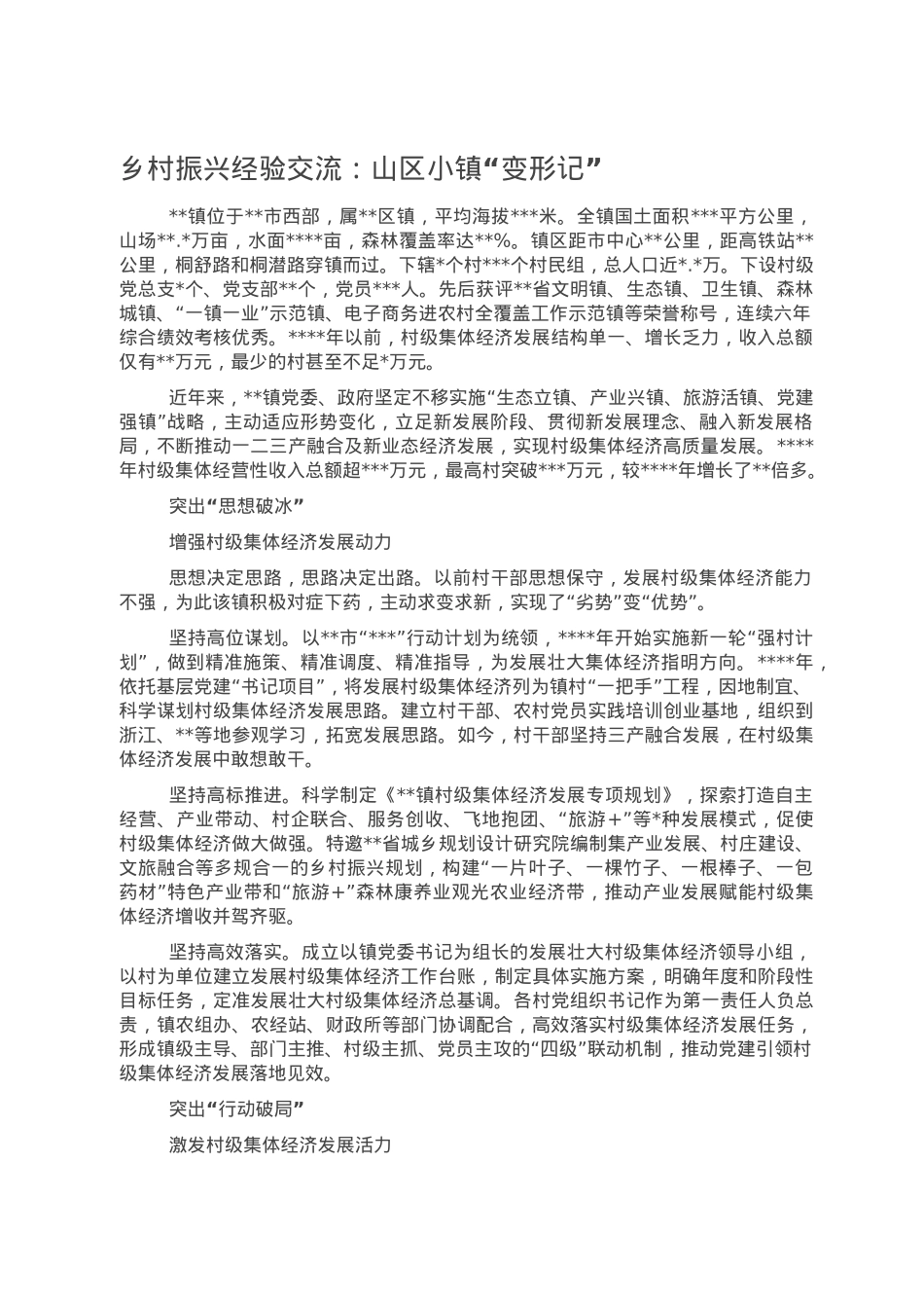 乡村振兴经验交流：山区小镇“变形记”.doc_第1页