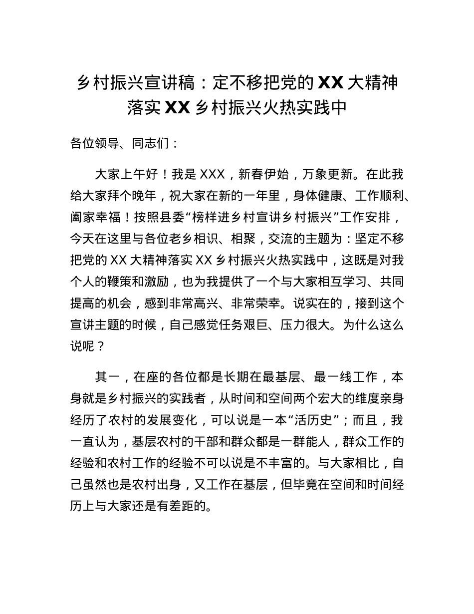 乡村振兴宣讲稿：定不移把党的二十大精神落实丰都乡村振兴火热实践中.docx_第1页