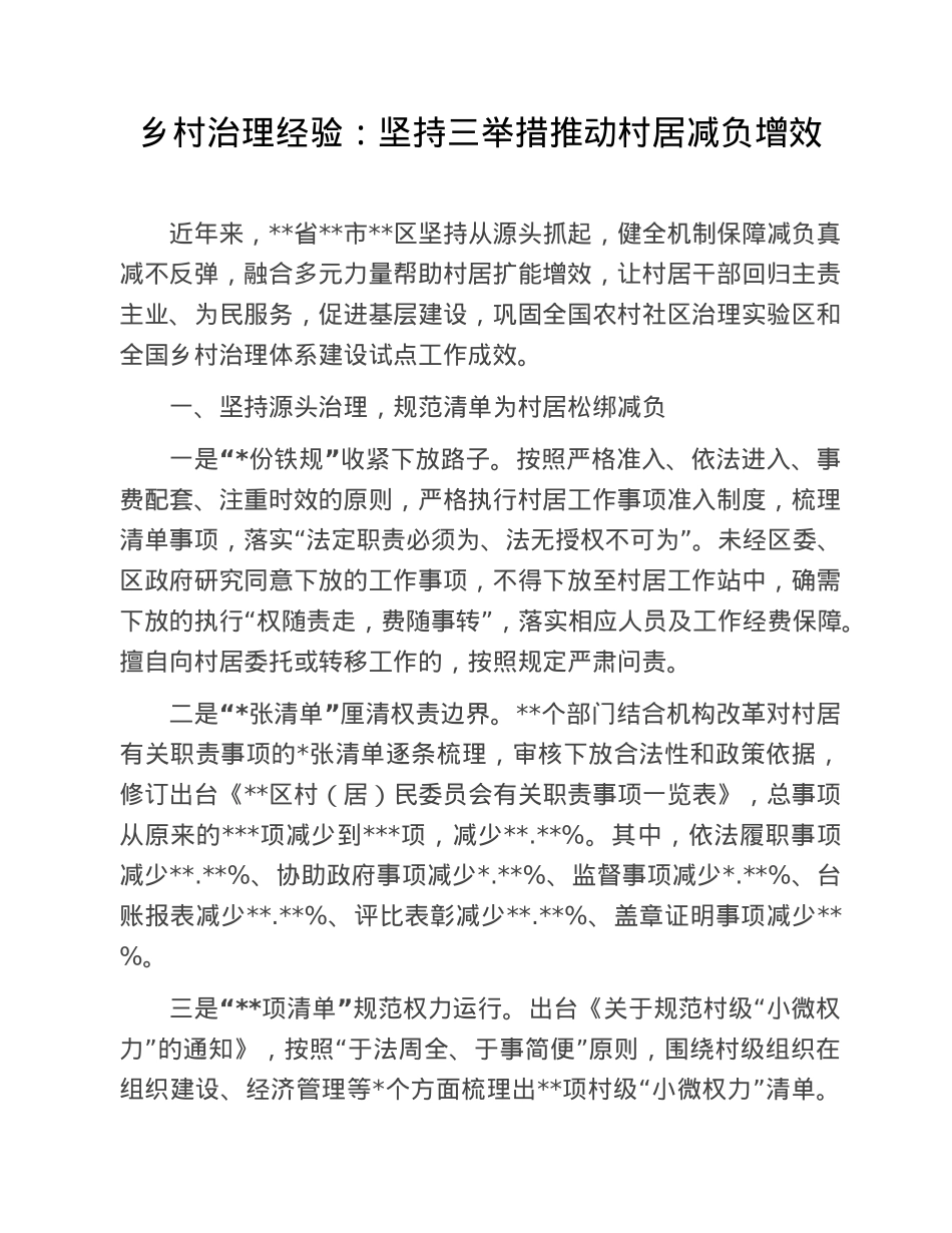 乡村治理经验：坚持三举措推动村居减负增效.doc_第1页