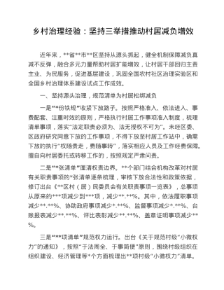 乡村治理经验：坚持三举措推动村居减负增效.doc