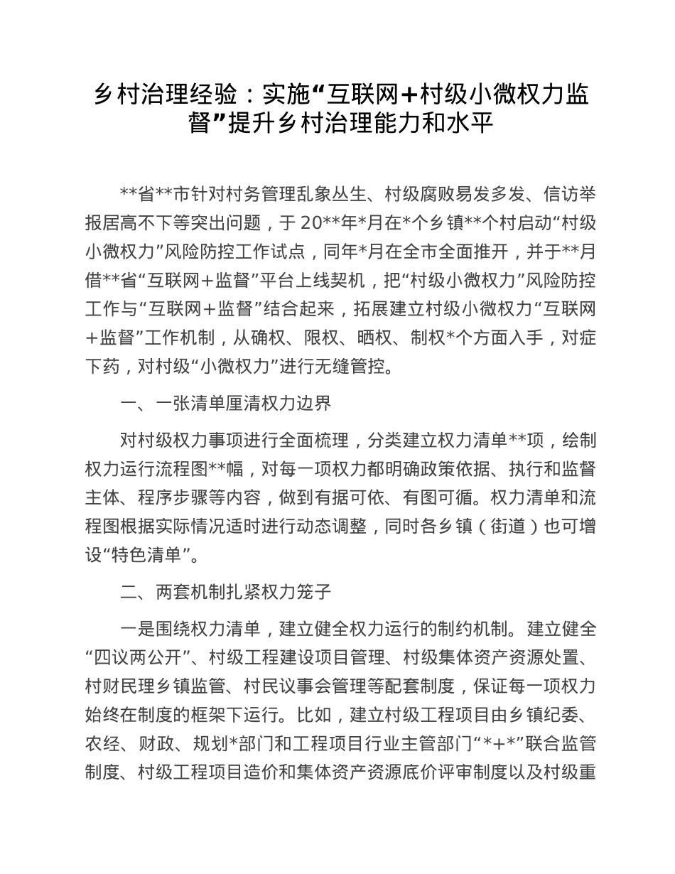乡村治理经验：实施“互联网+村级小微权力监督”提升乡村治理能力和水平.doc_第1页