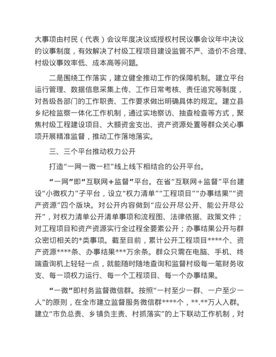 乡村治理经验：实施“互联网+村级小微权力监督”提升乡村治理能力和水平.doc_第2页