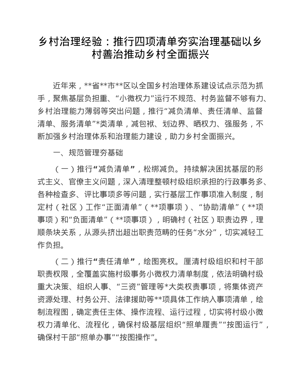 乡村治理经验：推行四项清单夯实治理基础以乡村善治推动乡村全面振兴.doc_第1页
