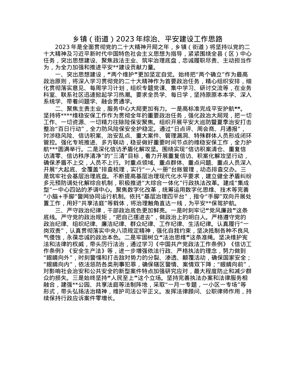 乡镇（街道）2023年综治、平安建设工作思路.docx_第1页