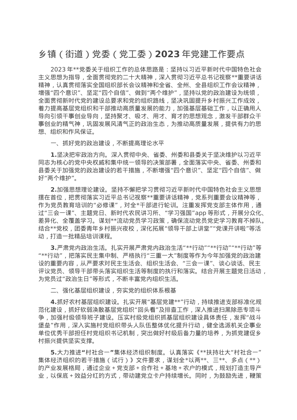 乡镇（街道）党委（党工委）2023年党建工作要点.doc_第1页
