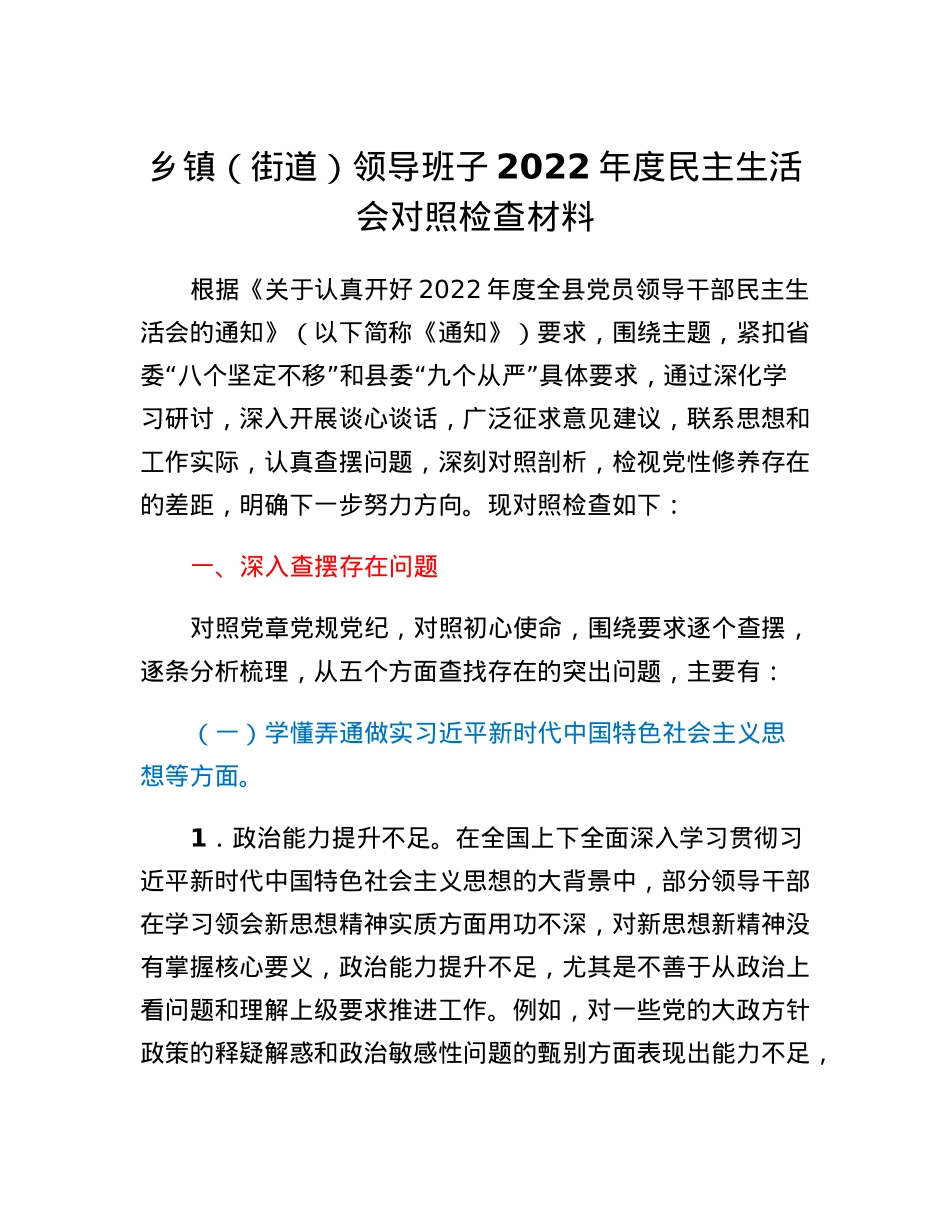 乡镇（街道）领导班子2022年度民主生活会对照检查材料.docx_第1页