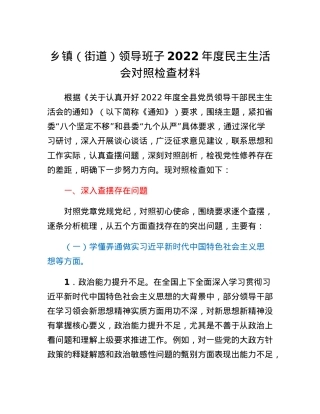 乡镇（街道）领导班子2022年度民主生活会对照检查材料.docx