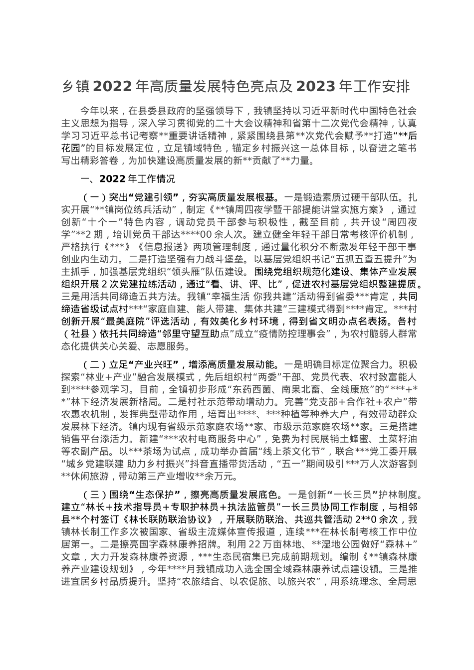 乡镇2022年高质量发展特色亮点及2023年工作安排.doc_第1页