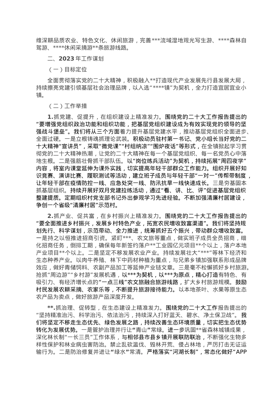 乡镇2022年高质量发展特色亮点及2023年工作安排.doc_第2页