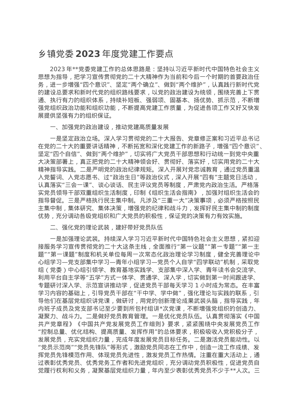 乡镇党委2023年度党建工作要点.doc_第1页