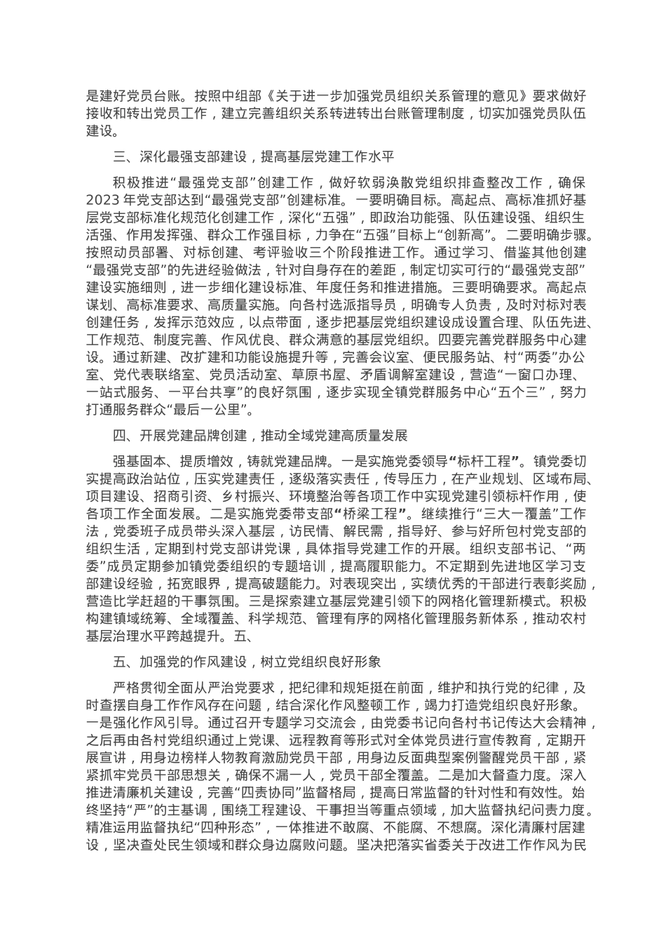 乡镇党委2023年度党建工作要点.doc_第2页