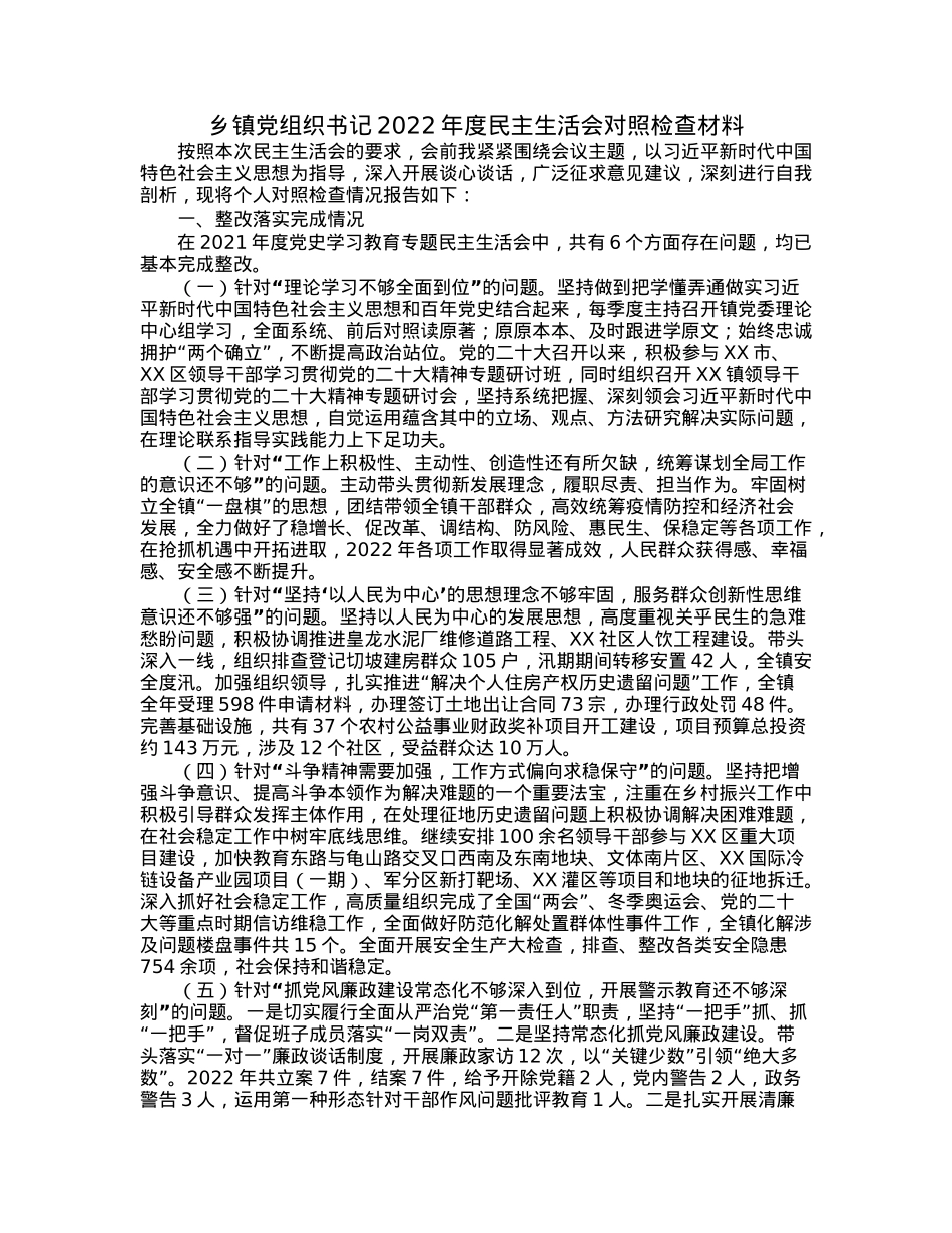 乡镇党组织书记2022年度民主生活会对照检查材料.docx_第1页