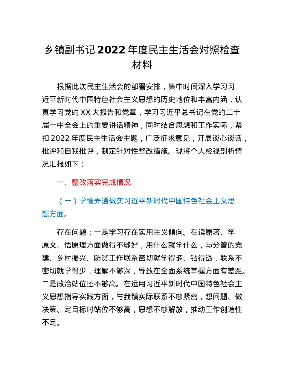 乡镇副书记2022年度民主生活会对照检查材料.docx_第1页