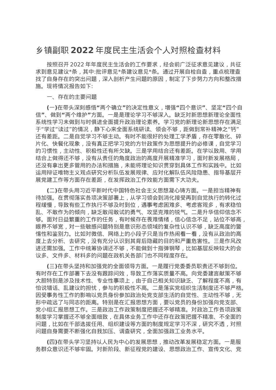乡镇副职2022年度民主生活会个人对照检查材料.doc_第1页