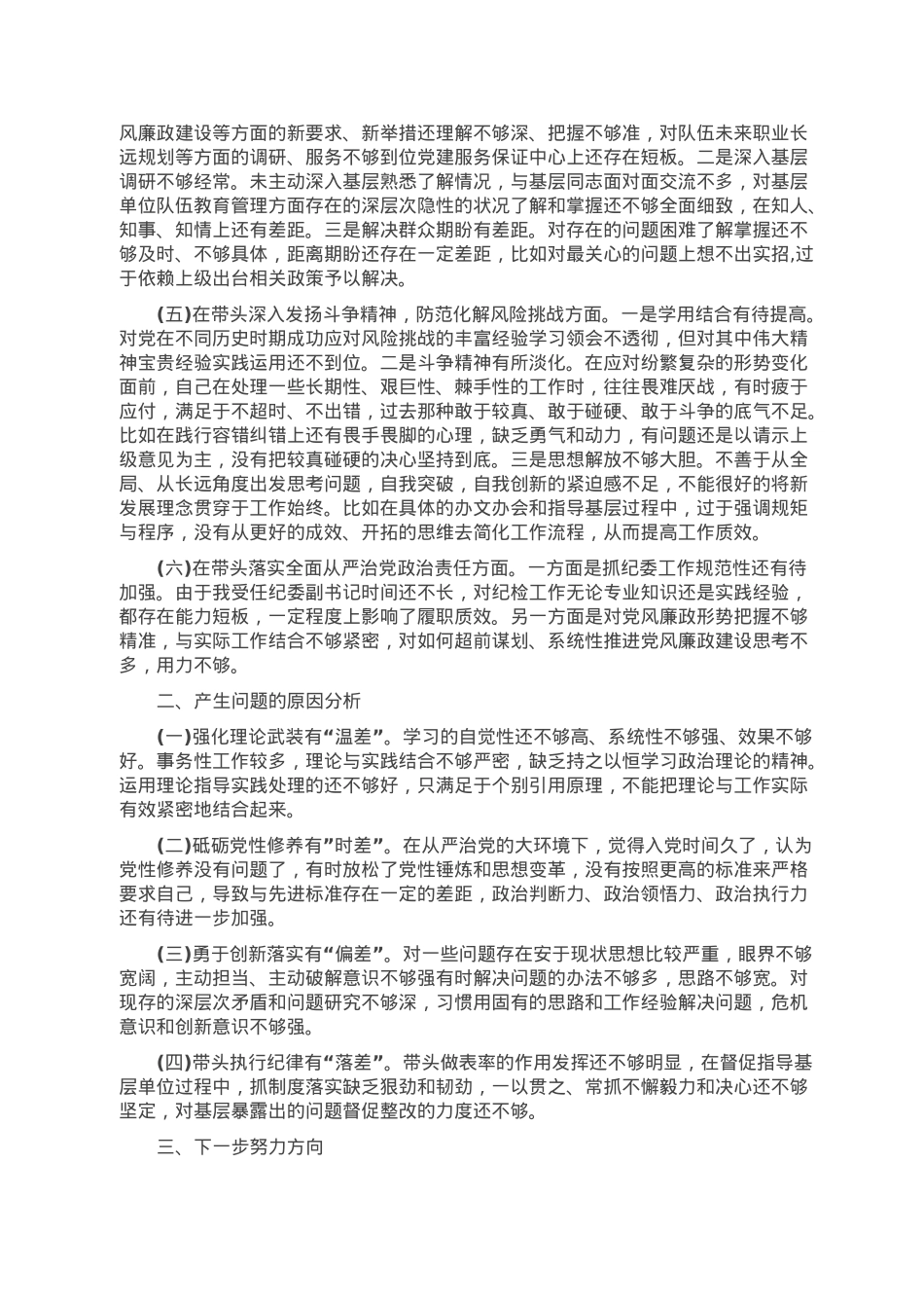 乡镇副职2022年度民主生活会个人对照检查材料.doc_第2页