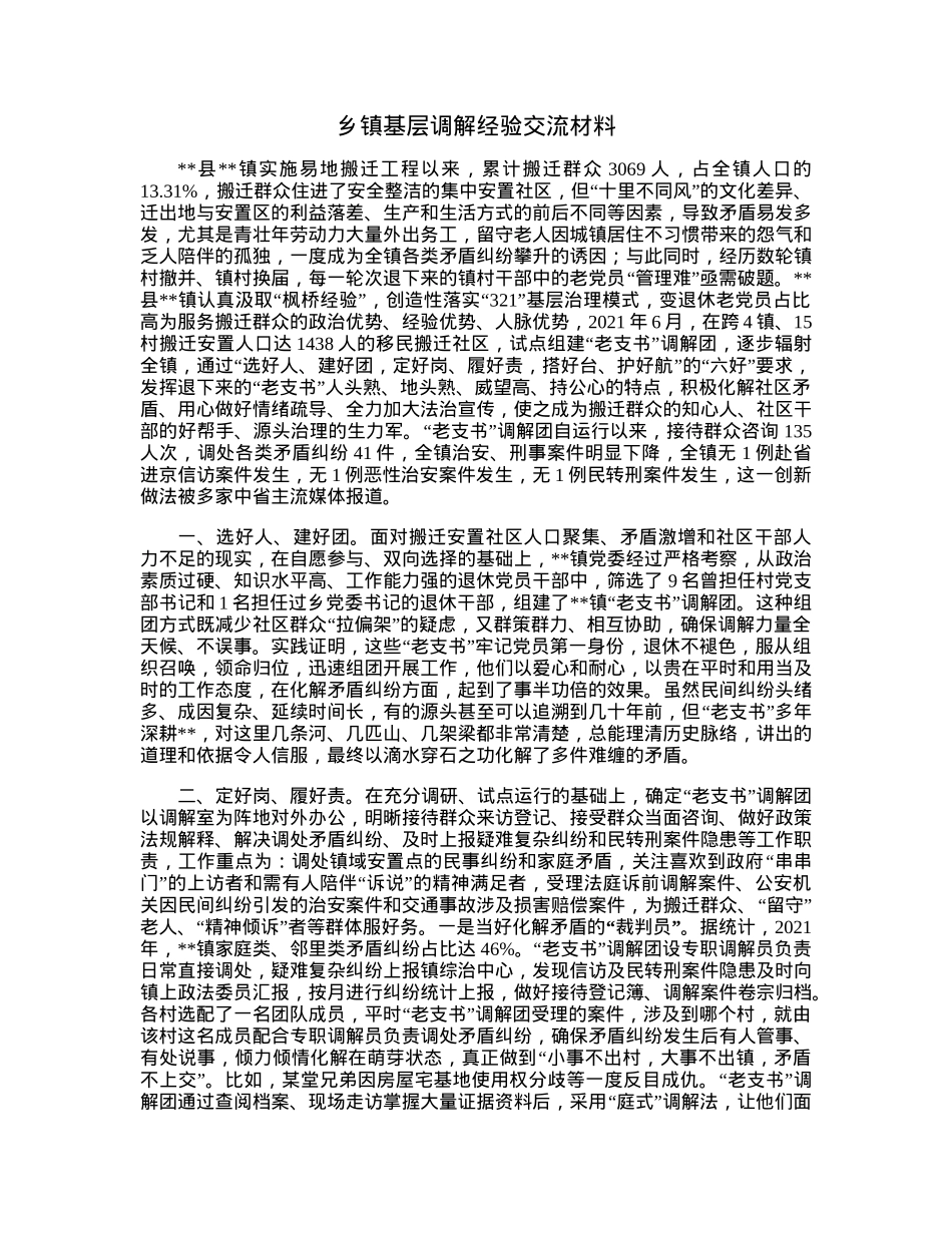乡镇基层调解经验交流材料.docx_第1页